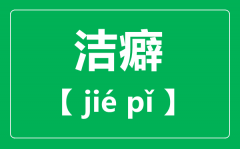 洁癖怎么读？拼音是什么？洁癖是一种病吗?