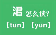 涒怎么读拼音是什么？涒是什么意思?