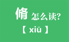 脩怎么读？脩读you还是xiu？束脩之礼是什么意思？