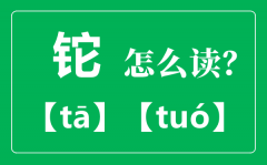 铊怎么读？铊的正确读法？铊中毒症状有哪些?