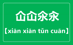 仚屳氽汆怎么读？仚屳氽汆是什么意思？