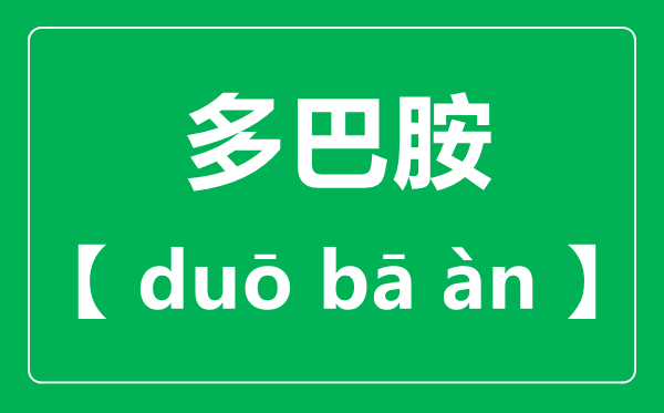 多巴胺怎么读,多巴胺读音一声还是四声？