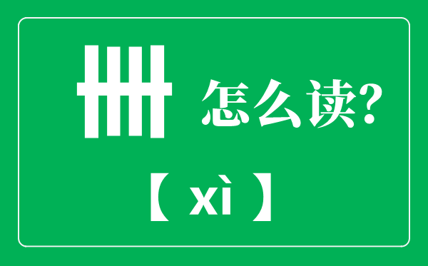 卌怎么读,卌是什么意思,卌表示多少