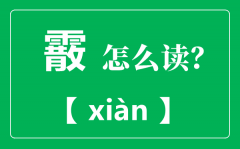 霰怎么读？霰是什么天气？霰和雪的区别