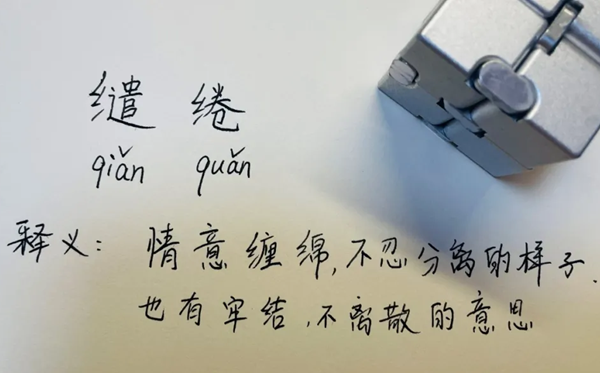 缱绻怎么读,缱绻是什么意思