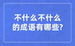 四什么八什么的成语？含有四和八的四字成语