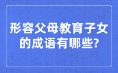 形容父母教育子女的成语？关于教孩子的四字成语