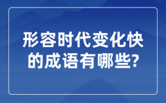 形容时代变化快的成语？关于时代发展的四字成语