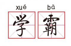 北大清华学霸总结出的经典学习方法