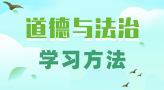 初中道德与法治学习方法？如何学好初中政治