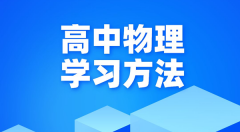 高中物理学习方法？如何学好高中物理的方法和技巧