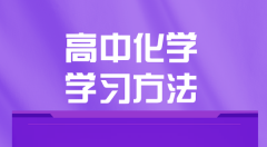 高中化学学习方法？如何学好高中化学的方法和技巧