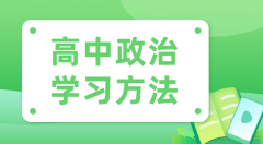 高中政治学习方法？如何学好高中政治的方法和技巧