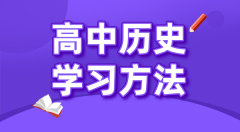 高中历史学习方法？如何学好高中历史的方法和技巧