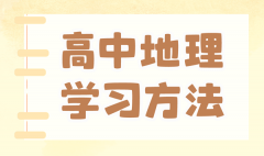 高中地理学习方法？如何学好高中地理的方法和技巧