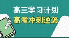 高三学习方法？高考冲刺逆袭的方法和技巧