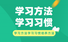 学习方法和学习习惯的培养方法有哪些?