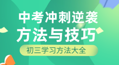 初三学习方法？中考冲刺逆袭的方法和技巧