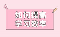 如何提高学习效率？提高学习效率的方法有哪些？