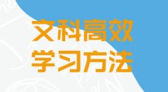 文科的高效学习方法有哪些？如何学好文科？