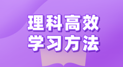 理科的高效学习方法有哪些？如何学好理科？