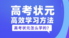 高考状元的高效学习方法？高考状元是怎么学习的