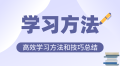 好的学习方法有哪些？高效学习方法和技巧总结