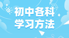 初中各科学习方法汇总表？初中各科应该怎么学