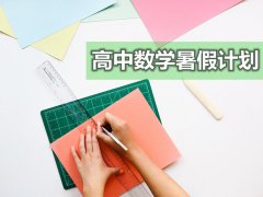 高中数学暑假学习计划？高中各年级学习计划表