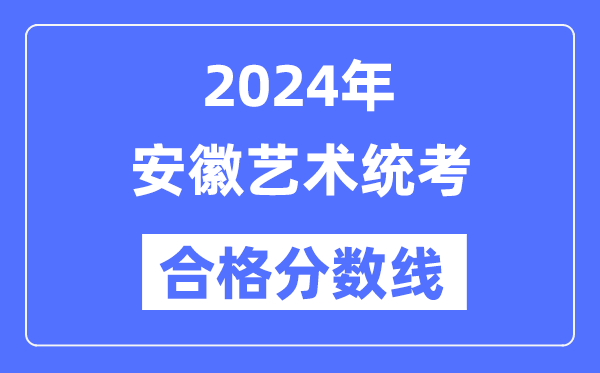 2024年安徽艺术统考合格分数线（含2022-2023历年）