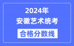 2024年安徽艺术统考合格分数线（含2022-2023历年）