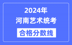 2024年河南艺术统考合格分数线（含2022-2023历年）