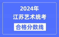 2024年江苏艺术统考合格分数线（含2022-2023历年）