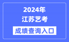 2024年江苏艺考成绩查询入口官网（https://www.jseea.cn/）