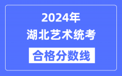 2024年湖北艺术统考合格分数线（含2022-2023历年）