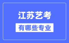 江苏艺考有哪些专业？江苏艺术统考选什么专业？