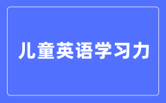 如何培养儿童的英语学习力？