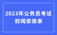 2023年公务员考试时间安排表（全国各地公务员考试时间汇总）