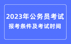 2023年各省市公务员报考条件及考试时间安排一览表