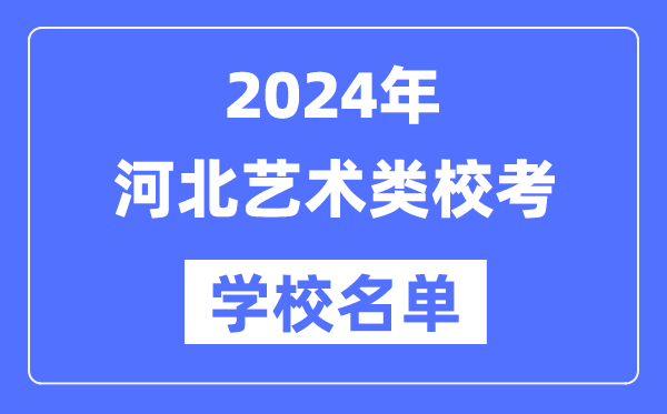 2024年河北具有艺术类专业校考资格院校名单