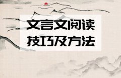 文言文阅读技巧及方法？如何提升文言文阅读能力