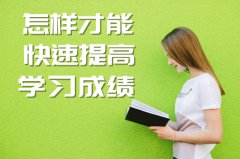 怎样才能快速提高学习成绩？提高分数的基本方法