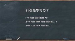 四点教你如何提高学习力