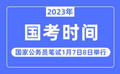 2023年国考笔试时间安排？2023国家公务员笔试定于1月7日8日举行