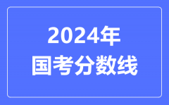 2024年国考分数线？2024国考多少分能进面?