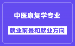 中医康复学专业就业前景和就业方向怎么样？