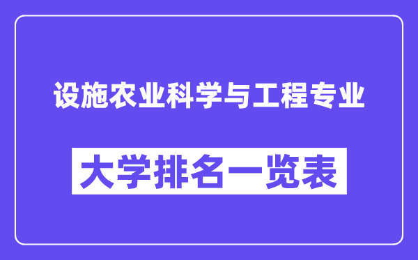 全国设施农业科学与工程专业大学排名一览表（最新排行榜）