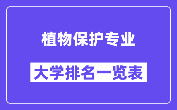 全国植物保护专业大学排名一览表（最新排行榜）