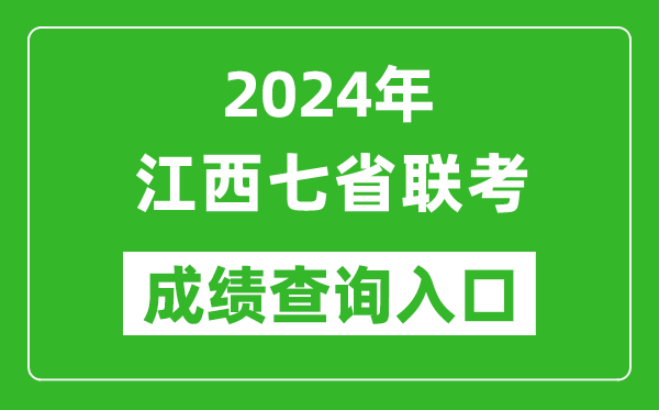 江西新高考2024年七省联考成绩查询入口（）