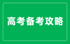 高三如何进行高效复习？全学科高考备考攻略整理